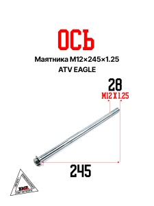 Ось маятника M12×245×1.25 ATV EAGLE