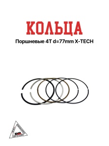 Кольца поршневые 4T d=77mm X-TECH