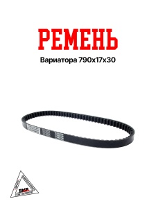 Ремень вариатора 790х17х30, Yamaha JOG 3KJ TOYOPOWER (Малайзия) (11061)