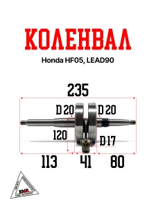 Коленвал Honda HF05; LEAD90 (00007540)