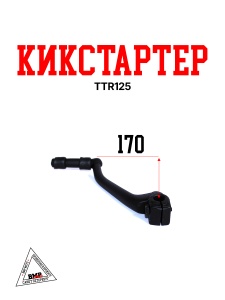 Кикстартер TTR125 BMP-moto