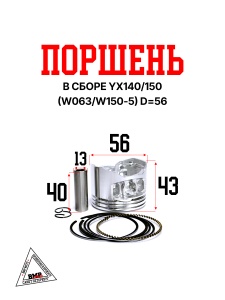 Поршень в сборе YX140/150 (W063/W150-5) D=56 BMP-moto