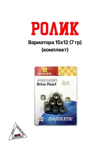 Ролики вариатора Yamaha/Stels/IRBIS 15*12 ( 7 гр.) 1E40QMB (00005805)