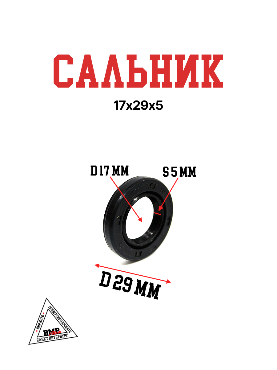 Сальник 17х29х5
