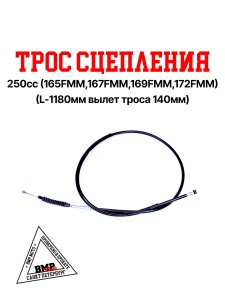 Трос сцепления 250сс (165,167,169,172FMM)