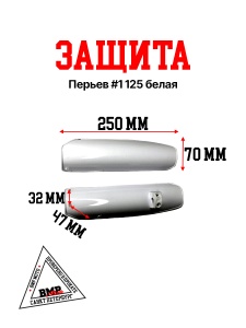 Защита перьев #1 125 белая