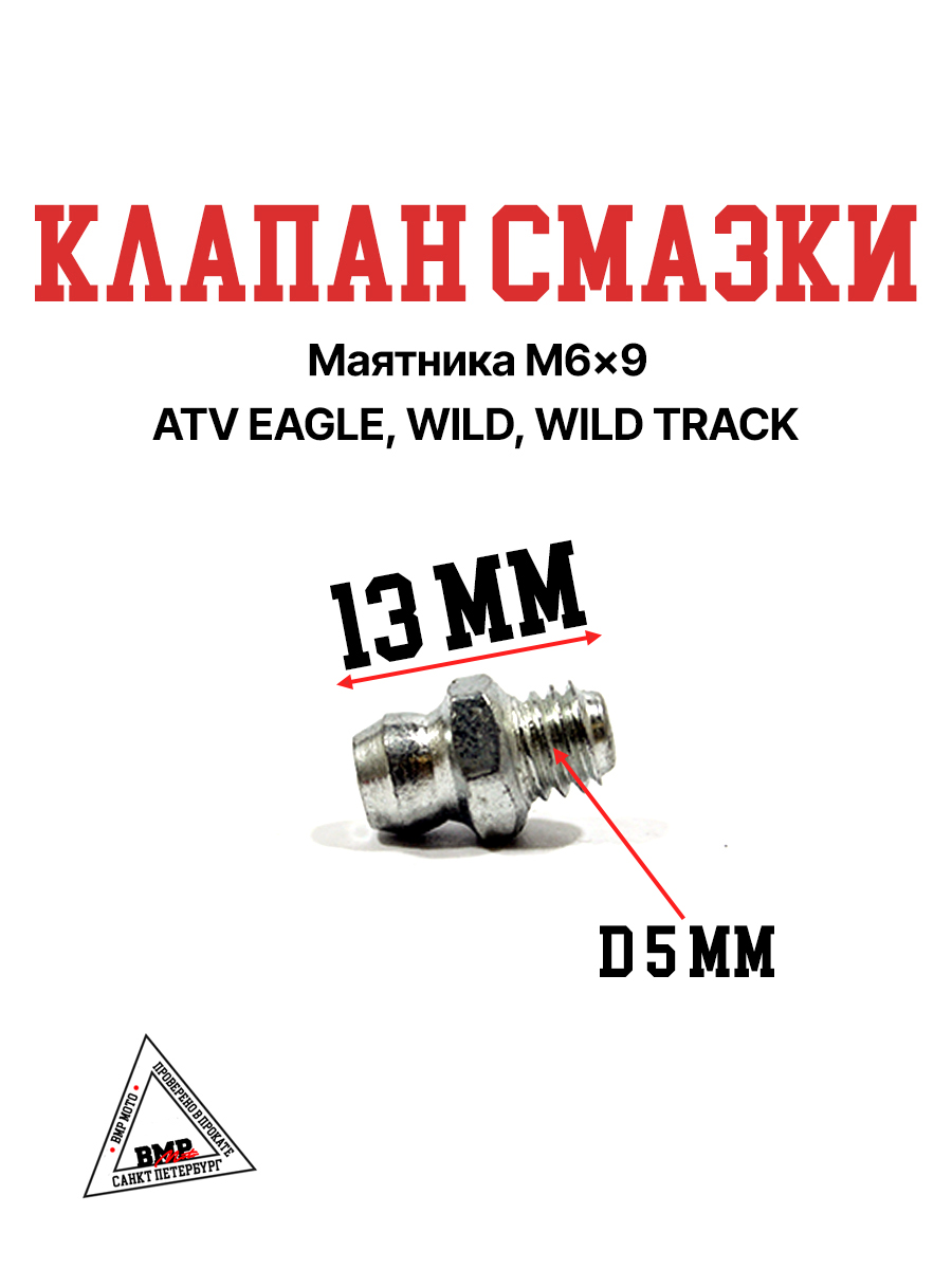 Клапан смазки маятника M6x9 ATV EAGLE/WILD/WILD TRACK