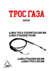 Трос газа DIO50