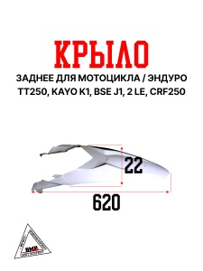 Пластик крыло заднее CRF 250/KAYO K1/BSE J1/J2