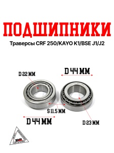 Подшипники траверсы CRF 250/KAYO K1/BSE J1/J2