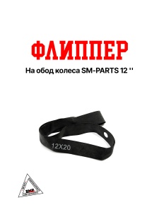 Флиппер на обод колеса 12"