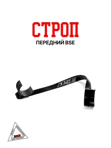Строп передний BSE (30.303.2005)