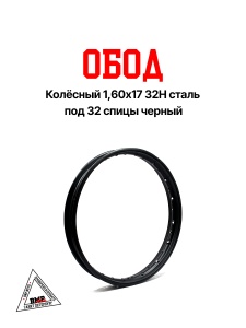 Обод колёсный 1,60x17 32H сталь черный BMP-moto