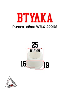 Втулка рычага нейлон WELS-200 RS