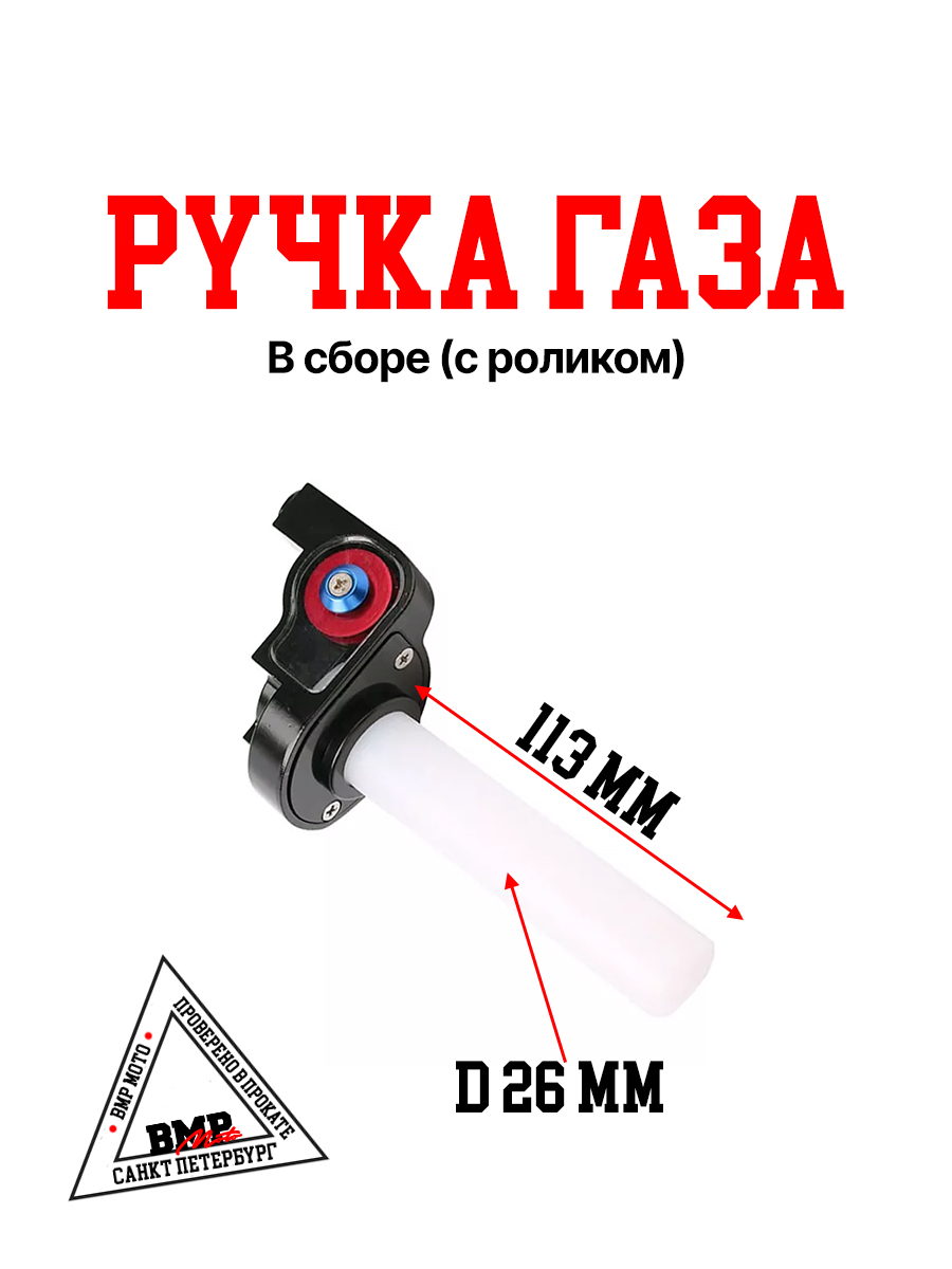 Ручка газа в сборе (с роликом)