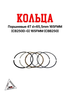 Кольца поршневые 4T d=65,5mm 165FMM (CB250D-G) 165FMM (CBB250) BMP-moto