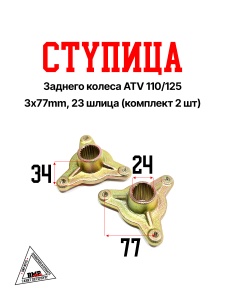 Ступица заднего колеса ATV 110/125 (3х77mm, 23 шлица) (компл. - 2шт)  (12521 )