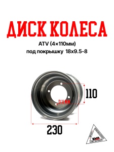 Диск колеса ATV (4*110мм) под покрышку 18x9.5-8 (D-0108)