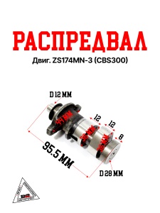 Распредвал двиг. ZS174MN-3 (CBS300)