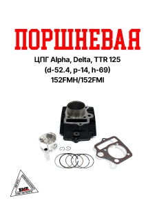 Поршневая (ЦПГ) Alpha, Delta, TTR 125 (52.4, p-14, h-69) 152FMH/152FMI