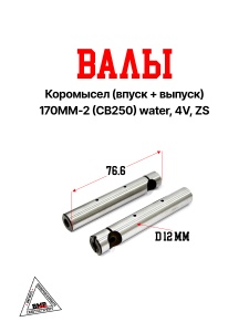 Валы коромысел (впуск+выпуск) 170MM-2 (CB250) water, 4V, ZS