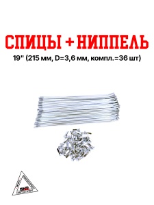 Спицы + ниппель 19" (215 мм, D=3,6 мм, компл.=32шт)