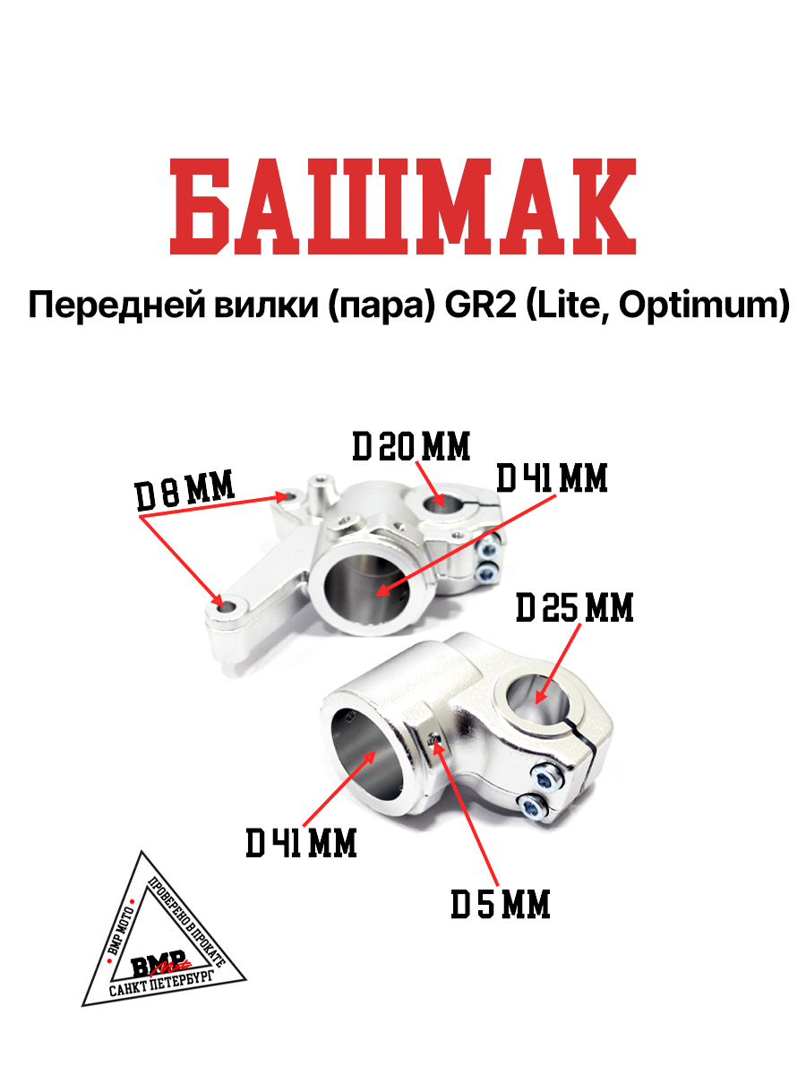 Башмак передней вилки (пара) GR2 (Lite, Optimum)
