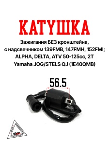 Катушка зажигания БЕЗ кронштейна, с надсвечником 139FMB, 147FMH, 152FMI; ALPHA, DELTA, ATV 50-125сс,