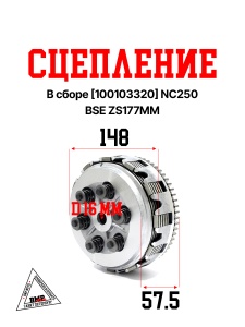 Сцепление в сборе [100103320] NC250 BSE ZS177MM (22000-ME30-0000)
