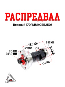 Распредвал верхний 170FMM (CBB250)