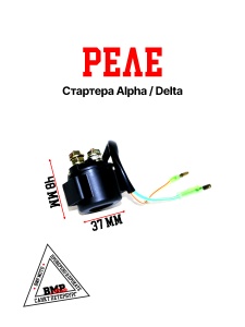 Реле стартера Alpha/Delta BMP-moto