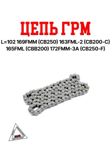 Цепь ГРМ L=102 169FMM (CB250) 163FML-2 (CB200-C) 165FML (CBB200) 172FMM-3A (CB250-F) BMP-moto