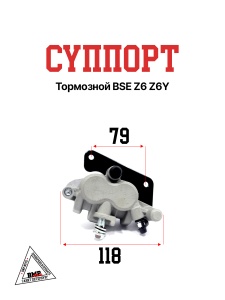 Суппорт тормозной BSE Z6 Z6Y (30.541.0190)