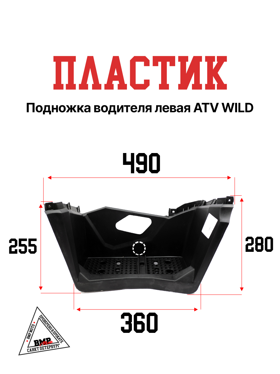 Пластик подножка водителя левая ATV WILD
