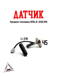 Датчик уровня топлива WELS-200 RS
