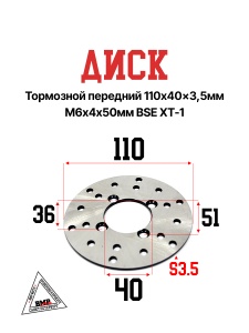 Диск тормозной передний 110x40x3,5мм М6х4х50мм BSE XT-1 (30.526.0240)