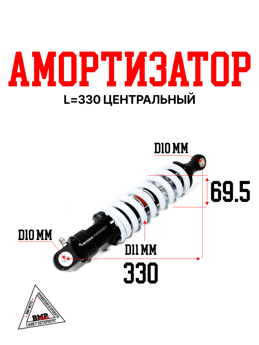 Амортизатор L=330 центральный