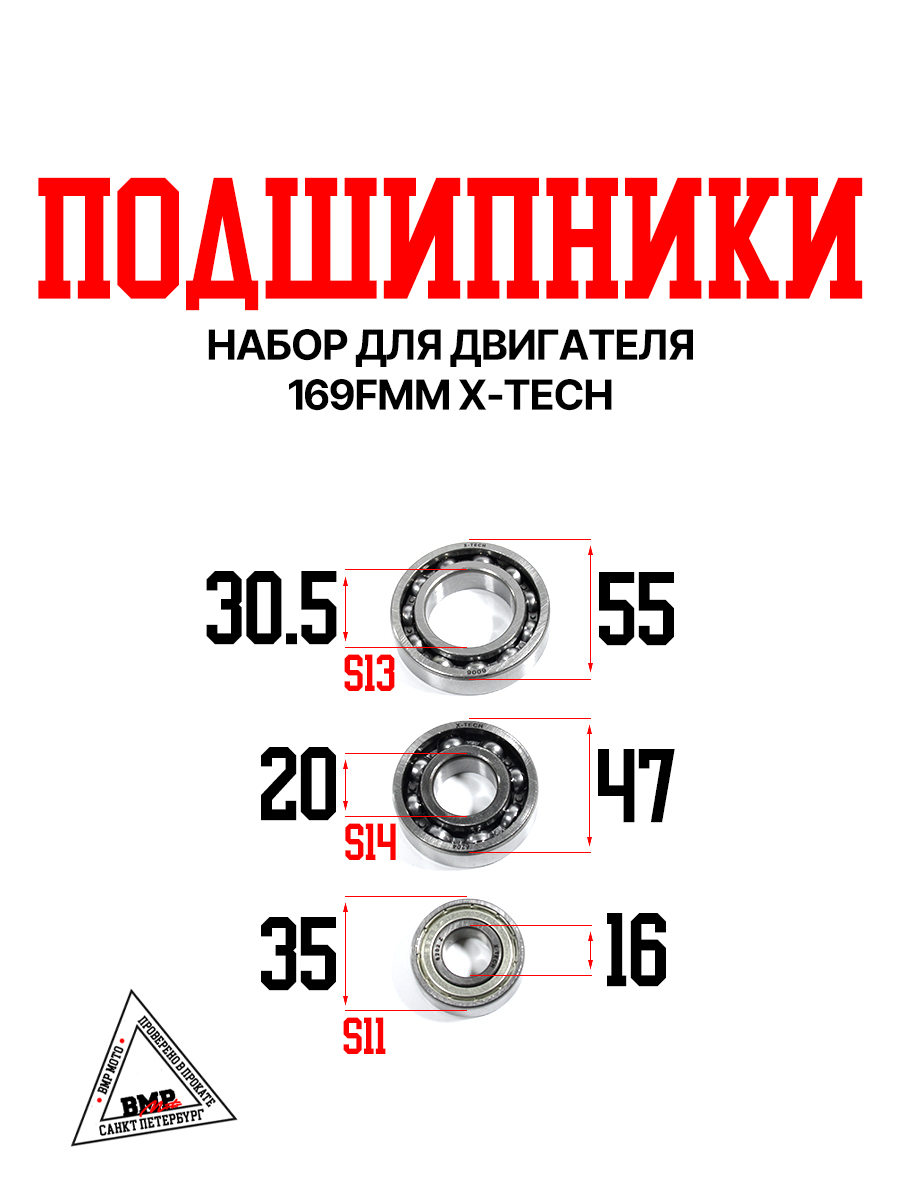 Набор подшипников двигателя 169FMM X-TECH