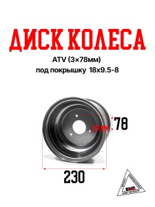 Диск колеса ATV (3*78мм) под покрышку 18x9.5-8 (D-0105)