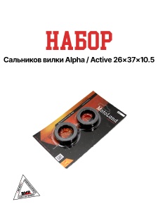 Набор сальников ВИЛКИ Alpha/Active 26x37x10