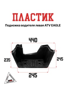 Пластик подножка водителя
 левая ATV EAGLE
