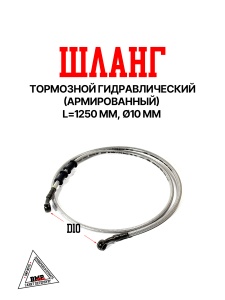 Шланг тормозной гидравлический (армированный)(1250mm, Ø10mm, Cерый)S-2660