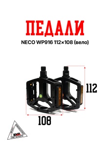 Педали NECO WP916 (112*108) (Вело)