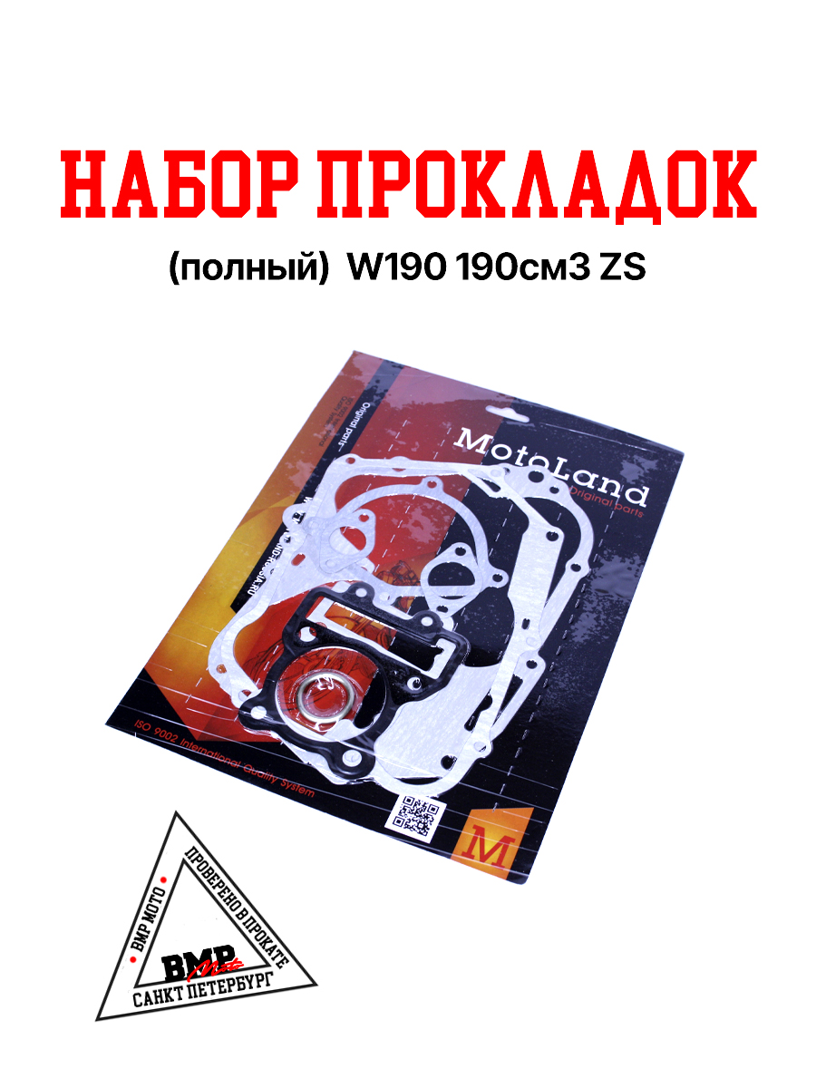 Набор прокладок (полный) W190 190см3 ZS