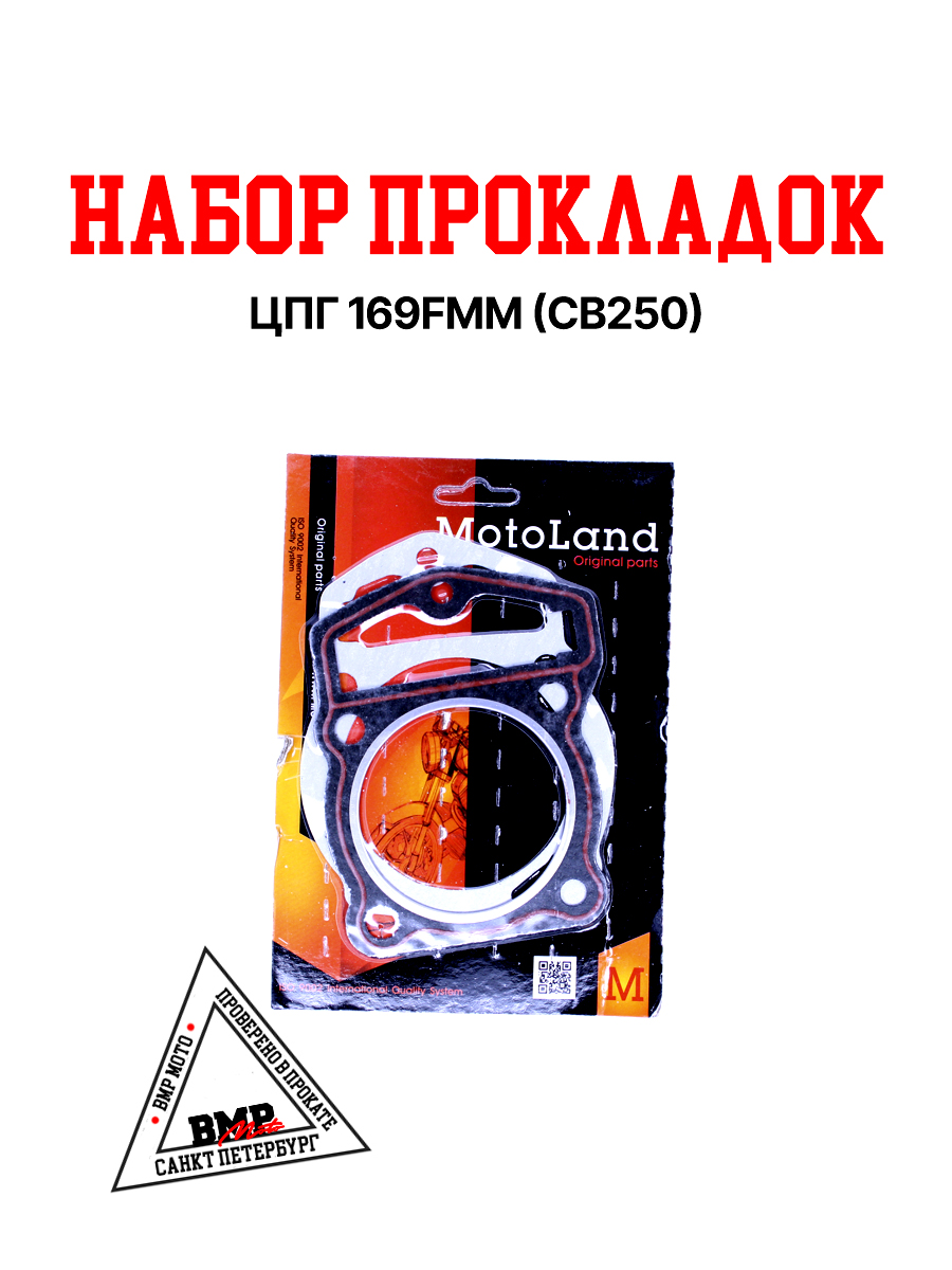 Набор прокладок ЦПГ 169FMM (CB250)