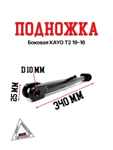 Боковая подножка KAYO T2 19-16