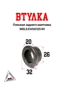 Втулка плоская заднего маятника WELS EVOX125 N1 (319041001002)