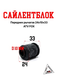 Сайлентблок передних рычагов 24х10х33 ATV FOX