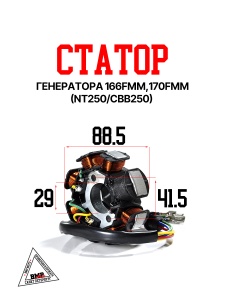 Статор генератора 166FMM,170FMM (NT250/CBB250) BMP-moto