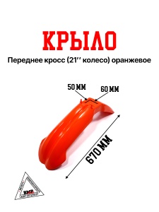 Крыло переднее кросс (21&quot; колесо) оранжевое